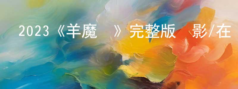 陳樹豐發布2023《羊魔殺》完整版電影/在線觀看/百度云-美劇天堂